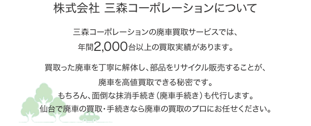 仙台で廃車の買取なら 三森コーポレーション